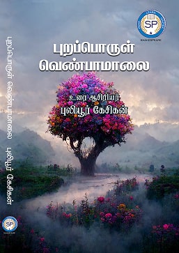 புறப்பொருள் வெண்பாமாலை
